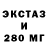 Экстази 280мг George Semel